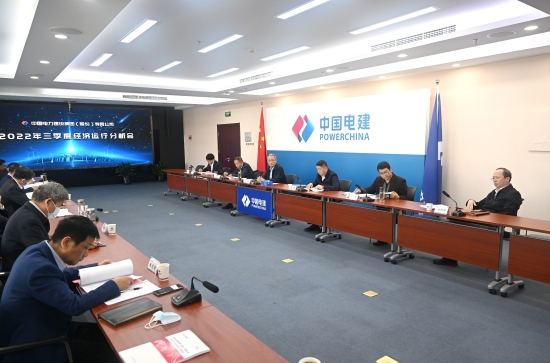 中國電建召開1-9月經(jīng)濟(jì)運行分析會
