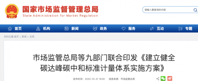 九部門：加強(qiáng)重點(diǎn)領(lǐng)域碳減排標(biāo)準(zhǔn)體系建設(shè)，健全市場化機(jī)制標(biāo)準(zhǔn)體系