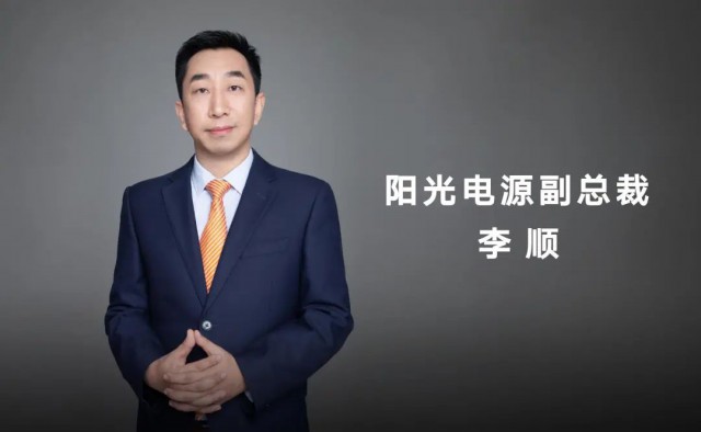 對話陽光電源副總裁李順：逆變技術“下半場”路走何方？