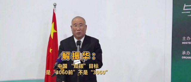 解振華闡釋中國“雙碳”目標：這個字不能少！