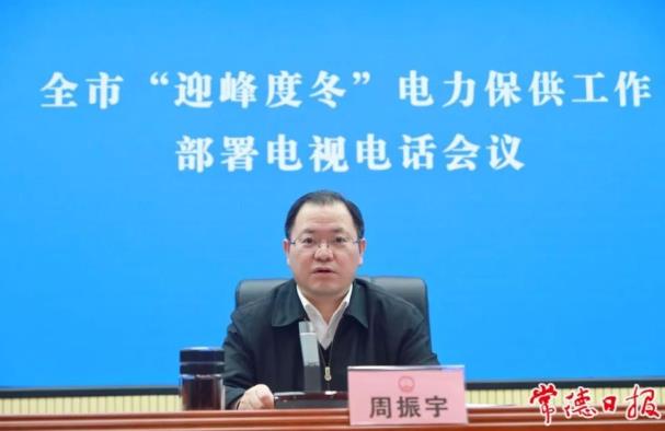 常德市委副書記、市長(zhǎng)周振宇主持召開常德市“迎峰度冬”電力保供工作部署電視電話會(huì)議