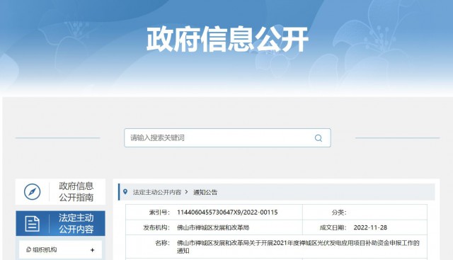廣東禪城區(qū)：分布式光伏最高補貼0.3元/千瓦時！