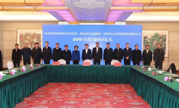 河北省發(fā)改委、保定市政府、國家電力投資集團簽署全面深化戰(zhàn)略合作框架協(xié)議