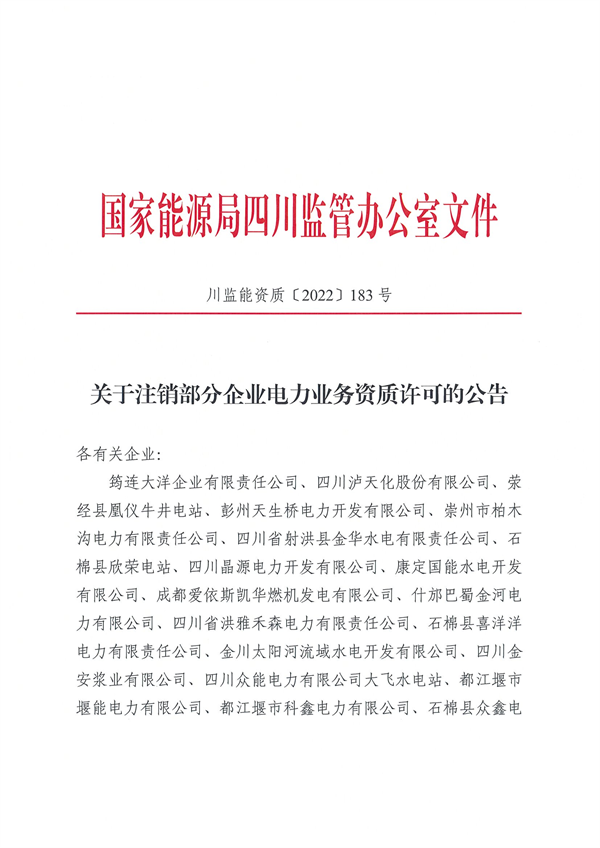 涉及光伏企業(yè)！四川能源監(jiān)管辦注銷(xiāo)28家電力企業(yè)資質(zhì)