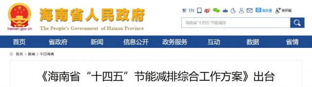 海南：推動(dòng)農(nóng)村地區(qū)光伏發(fā)展，加大節(jié)能減排財(cái)稅支持力度！