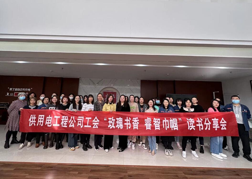 鄂爾多斯市供用電工程公司工會開展“走向她時(shí)代，邁向新征程”三八主題活動、“玫瑰書香睿智巾幗”讀書分享會