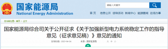 加強新型電力系統(tǒng)穩(wěn)定工作 國家能源局公開征求意見！