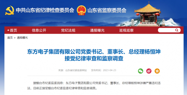 東方電子集團(tuán)有限公司黨委書記、董事長、總經(jīng)理楊恒坤被查！