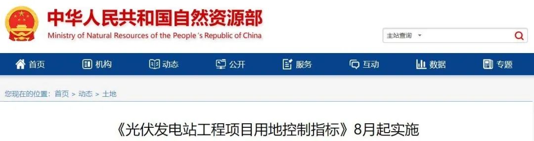 8月起實(shí)施！自然資源部印發(fā)光伏電站用地控制指標(biāo)