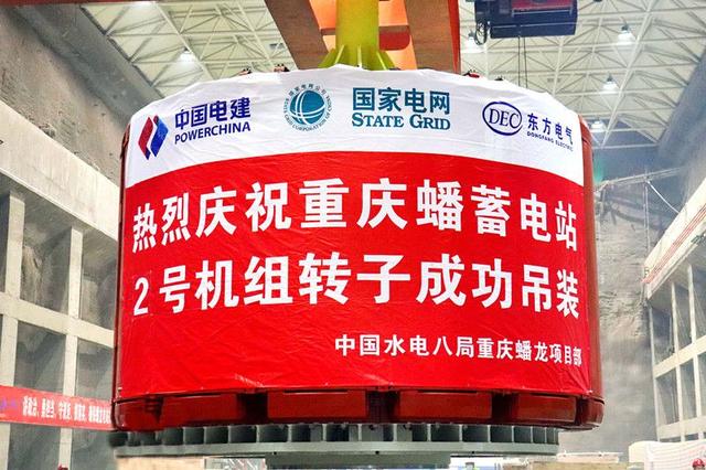 重慶蟠蓄電站2機(jī)組轉(zhuǎn)子吊裝完成，重慶未來(lái)電網(wǎng)重要的骨干電源