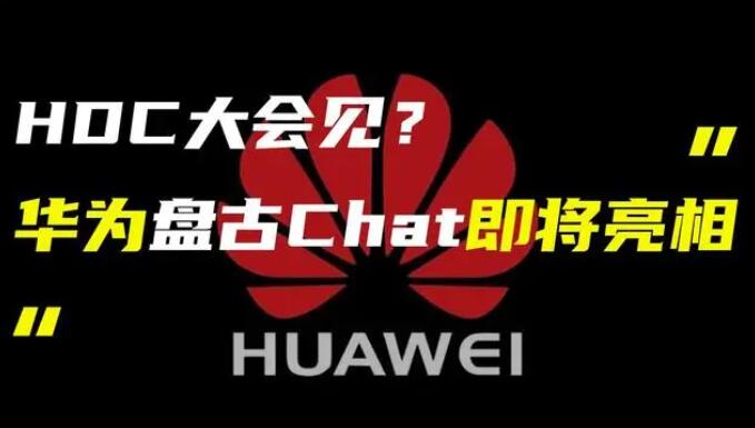 華為發(fā)布“盤古 Chat”，國(guó)產(chǎn)ChatGPT億級(jí)大模型產(chǎn)品