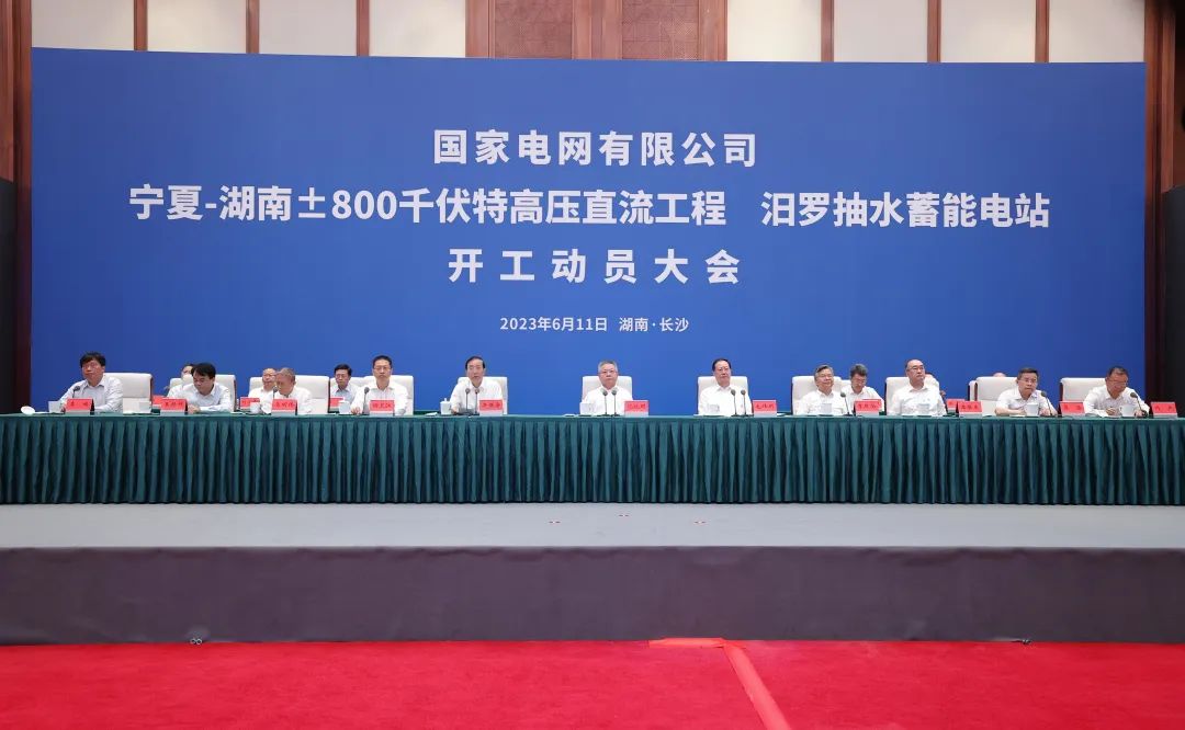 國家電網(wǎng)寧夏—湖南特高壓工程、汨羅抽水蓄能電站開工