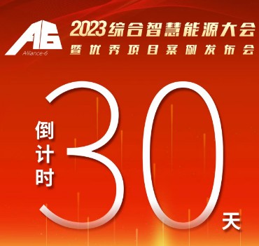 呼萬(wàn)喚，迎來(lái)“官宣”，2023綜合智慧能源大會(huì)暨優(yōu)