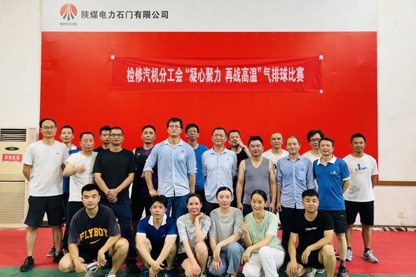 陜煤石電公司檢修汽機(jī)專(zhuān)業(yè)舉行“凝心聚力、再戰(zhàn)高溫”氣排球比賽