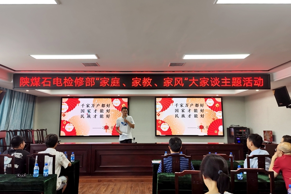 陜煤石電公司檢修黨支部開展“家庭、家教、家風”大家談主題活動