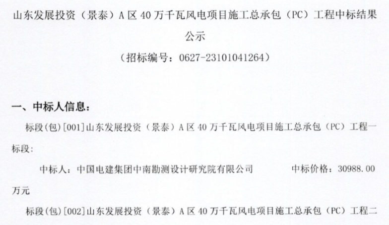 約5.92億元！山東400MW風(fēng)電項目施工總承包中標(biāo)公示