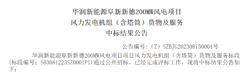 3.5億元！華潤(rùn)200MW風(fēng)電項(xiàng)目中標(biāo)公示