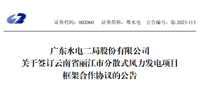 總投資約90億元！粵水電簽約1.5GW分散式風(fēng)電項目