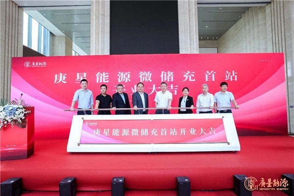 庚星能源“微儲(chǔ)充” 上海、福州雙城首站正式開業(yè)