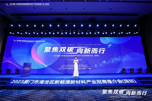 聚焦雙碳戰(zhàn)略，打造區(qū)域標(biāo)桿，2023廈門市海滄區(qū)新能源新材料產(chǎn)業(yè)招商推介會圓滿召開