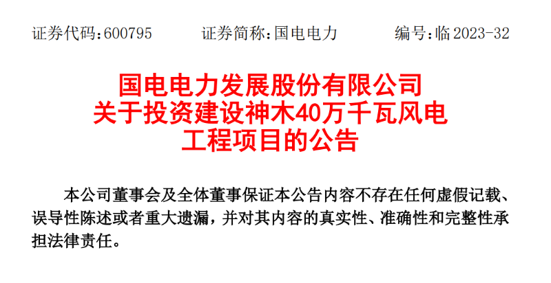 23.04億元！國電電力投建神木40萬千瓦風(fēng)電項(xiàng)目