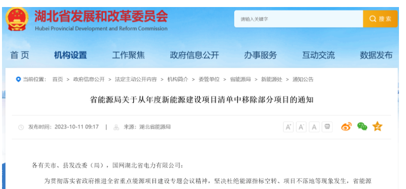 項目遲遲不落地！湖北省能源局移除4個風(fēng)光項目