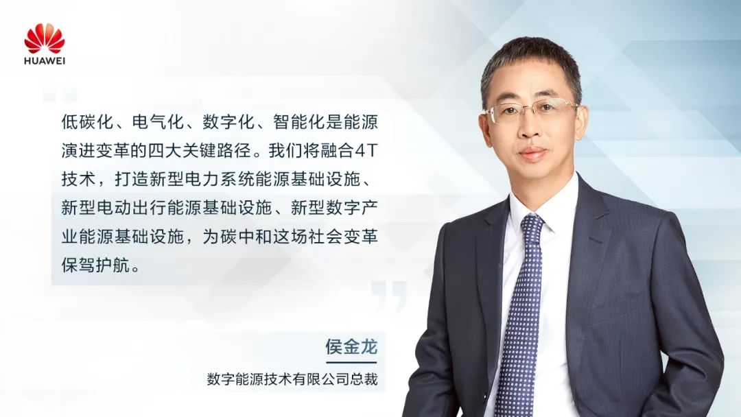 華為侯金龍：打造“三新能源基礎設施”，邁向數(shù)字能源新時代