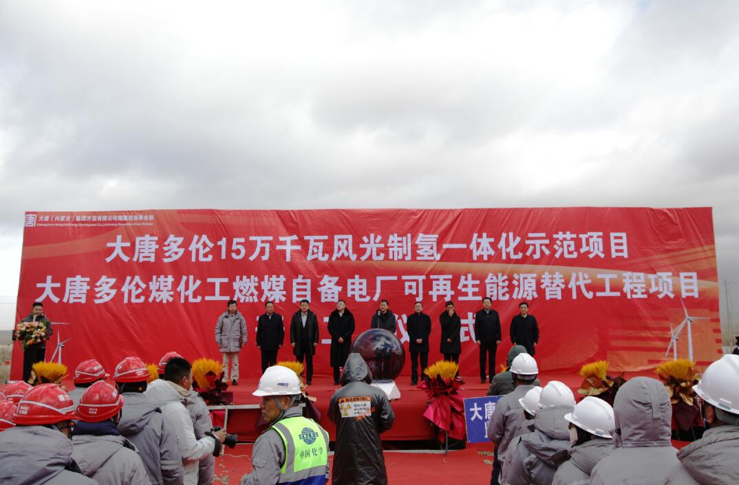 大唐多倫15萬(wàn)千瓦風(fēng)光制氫一體化示范項(xiàng)目、大唐多倫煤化工燃煤自備電廠(chǎng)可再生能源替代項(xiàng)目正式開(kāi)工