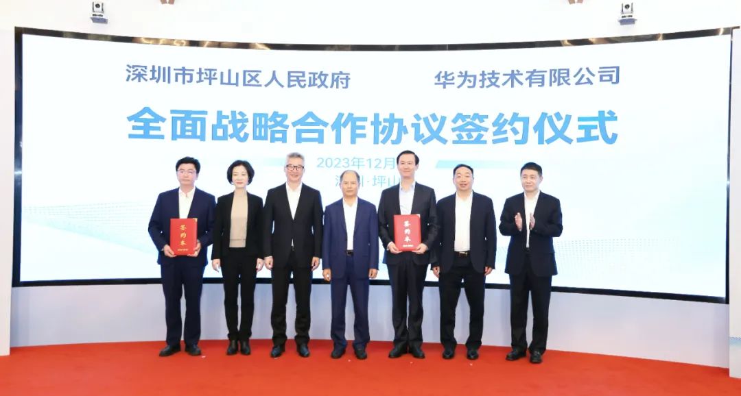坪山區(qū)人民政府與華為簽署全面戰(zhàn)略合作協(xié)議，共同推進數(shù)字化轉(zhuǎn)型創(chuàng)新示范城區(qū)建設(shè)