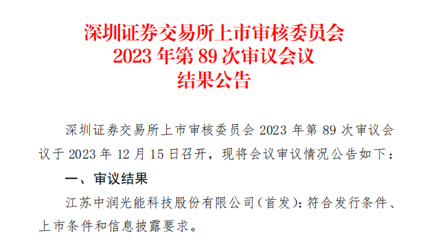 中潤光能IPO成功過會！