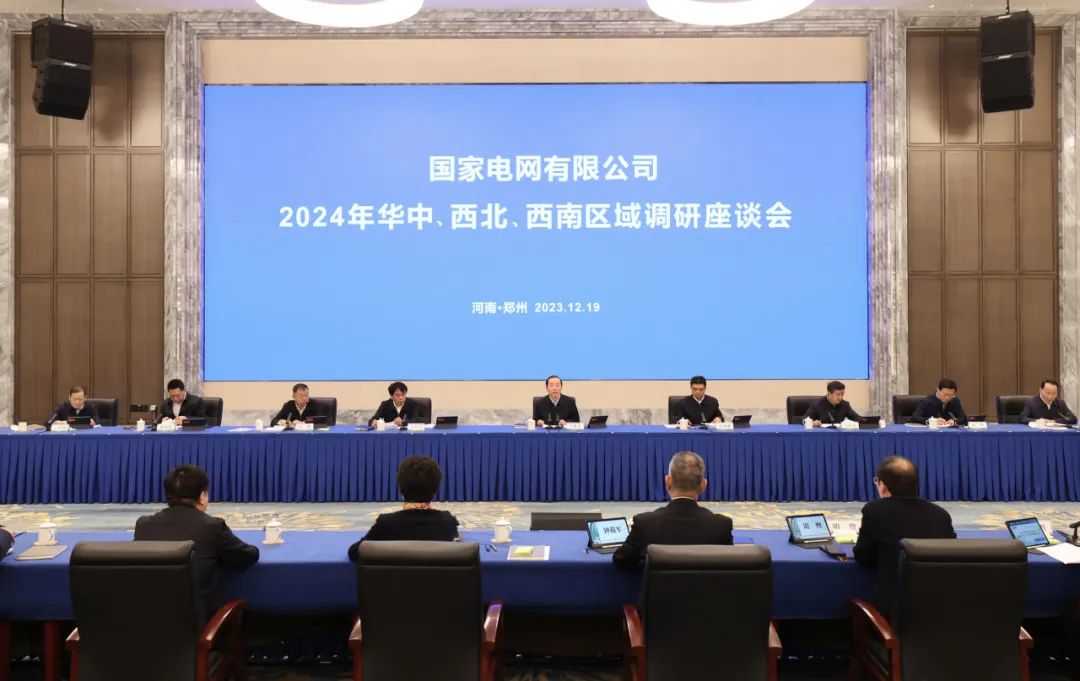 國家電網(wǎng)公司2024年華中、西北、西南區(qū)域調(diào)研座談會召開