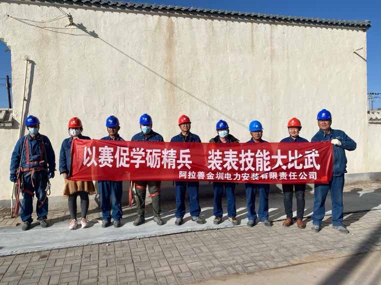 阿拉善金圳電力安裝公司：以賽促學礪精兵，裝表比武提質效