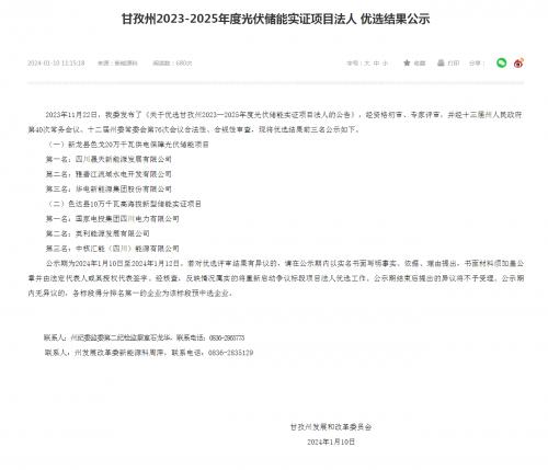 四川晟天新能源、國家電投入圍!四川甘孜州2023-2025年度光伏儲能實證項目優(yōu)選結果公示
