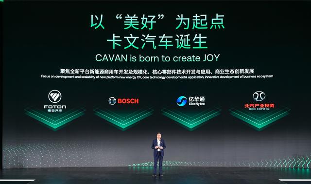 肩負(fù)新能源轉(zhuǎn)型重任?北汽福田聯(lián)合三方成立卡文汽車，布局氫能、純電賽道