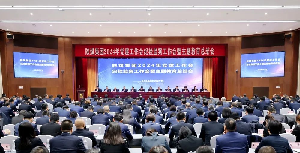 陜煤集團(tuán)召開2024年黨建工作會(huì)、紀(jì)檢監(jiān)察工作會(huì)暨主題教育總結(jié)會(huì)