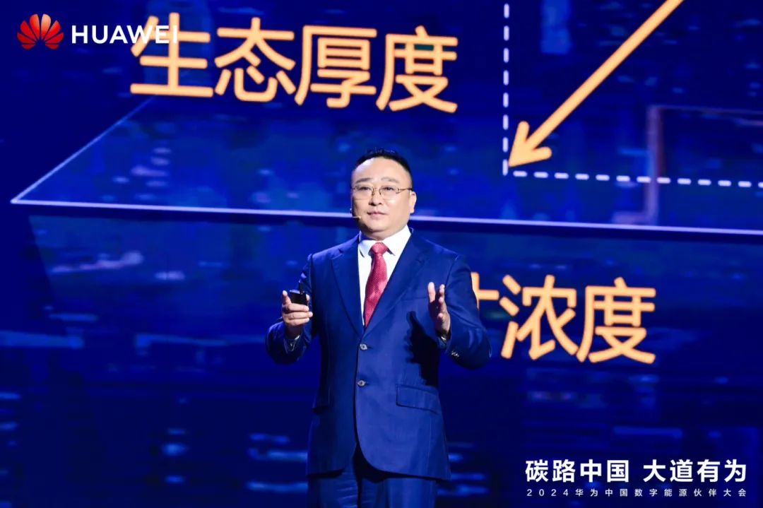 華為周建軍：?jiǎn)⒑綌?shù)字能源大時(shí)代，譜寫生態(tài)合作共贏新篇章
