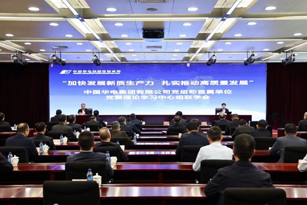 華電集團黨組舉辦“加快發(fā)展新質生產(chǎn)力 扎實推動高質量發(fā)展”理論學習中心組聯(lián)學會
