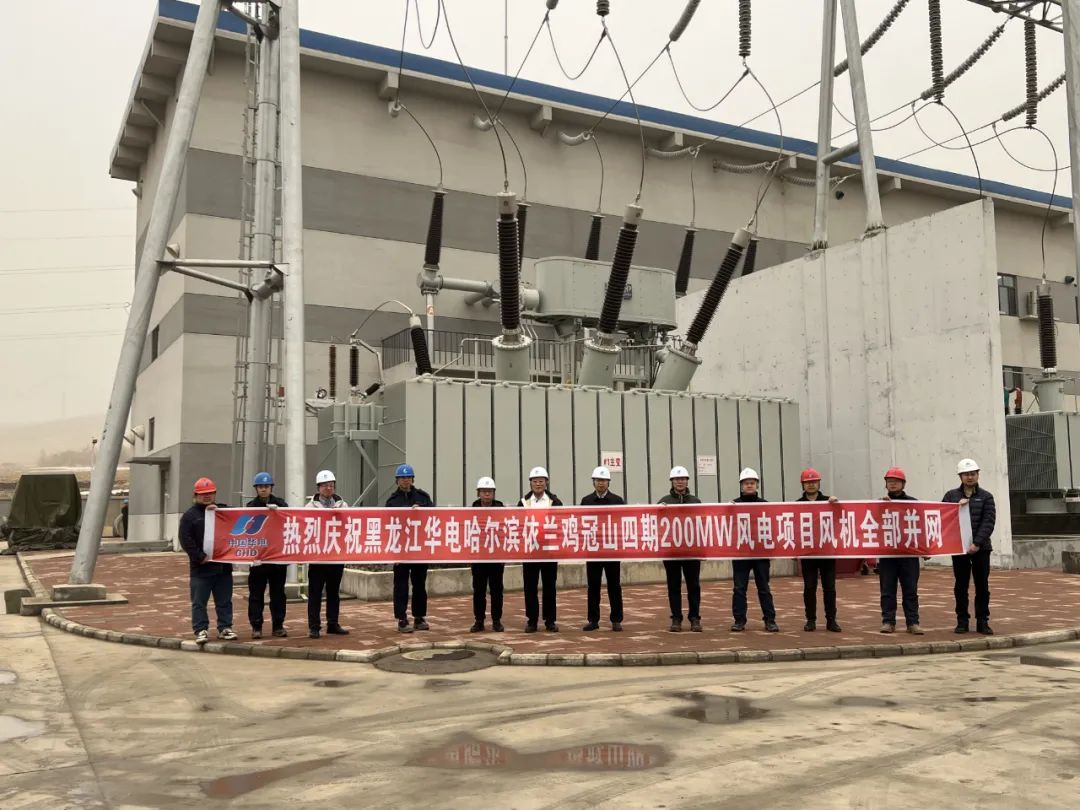 華電黑龍江區(qū)域哈爾濱依蘭雞冠山四期200MW風(fēng)電項目實(shí)現(xiàn)全容量并網(wǎng)發(fā)電