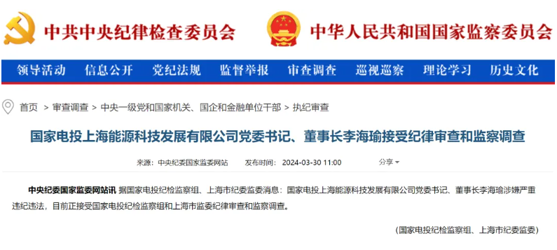 國家電投上海能源董事長李海瑜被查！