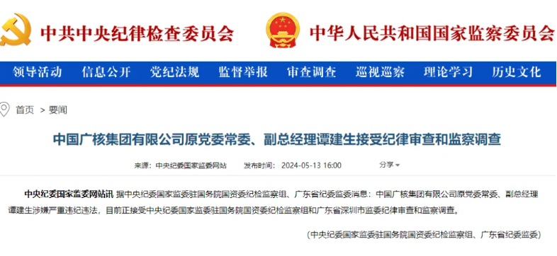 中廣核原副總經(jīng)理譚建生被查！