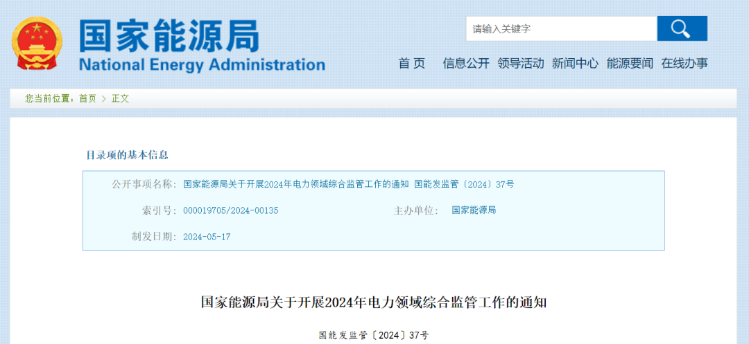 國家能源局：在黑龍江、四川等6省區(qū)開展2024綜合監(jiān)管，重點可再生能源消納、強制投資落地等