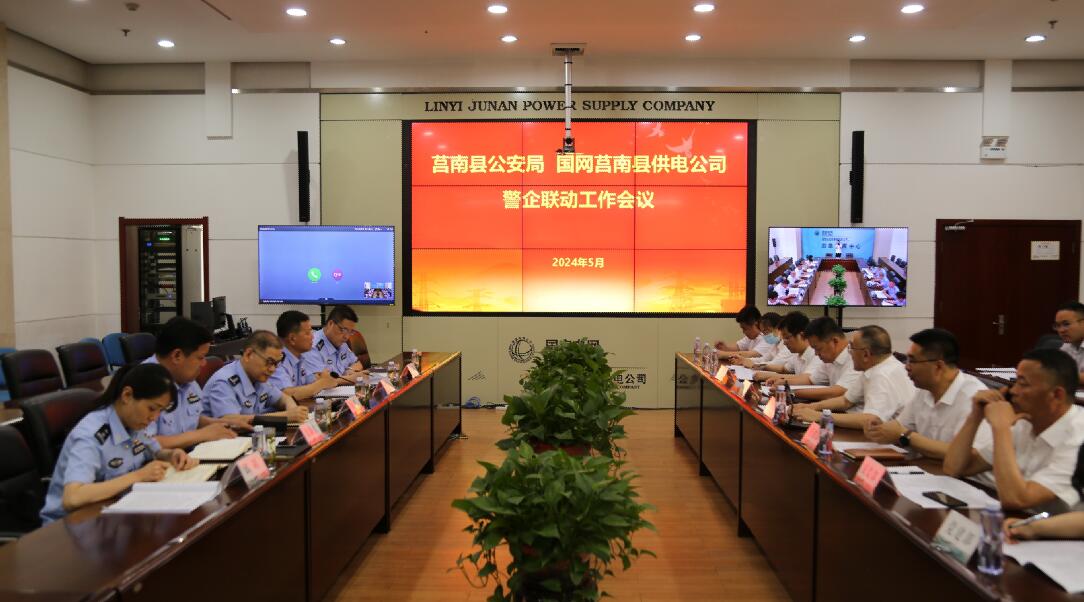 國網(wǎng)莒南縣供電公司與莒南縣公安局舉行警企聯(lián)動(dòng)工作會議