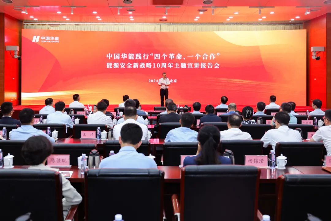 中國華能舉辦踐行“四個(gè)革命、一個(gè)合作”能源安全新戰(zhàn)略10周年主題宣講報(bào)告會