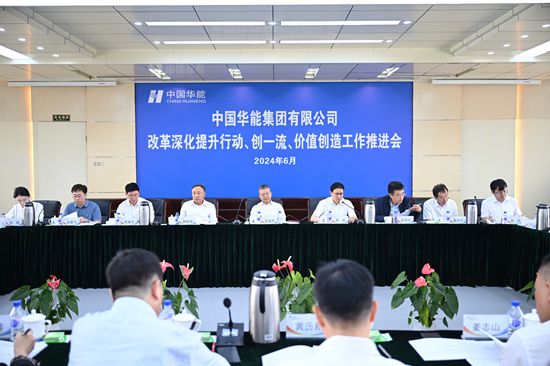 華能集團(tuán)召開改革深化提升、創(chuàng)一流暨價(jià)值創(chuàng)造行動(dòng)現(xiàn)場推進(jìn)會