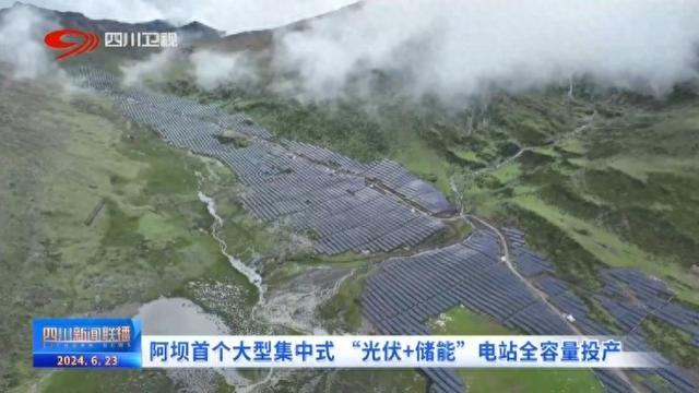 阿壩首個(gè)大型集中式 “光伏+儲(chǔ)能”電站全容量