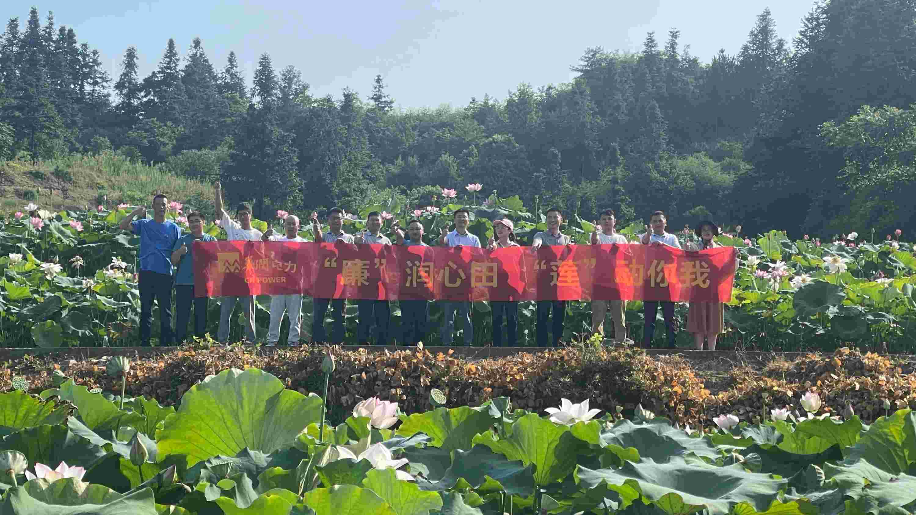 華潤電力江西公司開展“‘廉’潤心田、‘蓮’動你我”廉潔教育主題活動