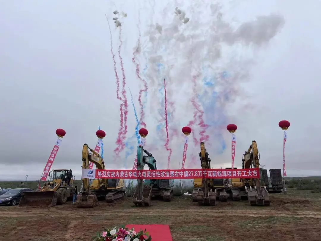總投資12億元！內(nèi)蒙古華電火電靈活性改造察右中旗27.8萬(wàn)千瓦新能源項(xiàng)目正式開工