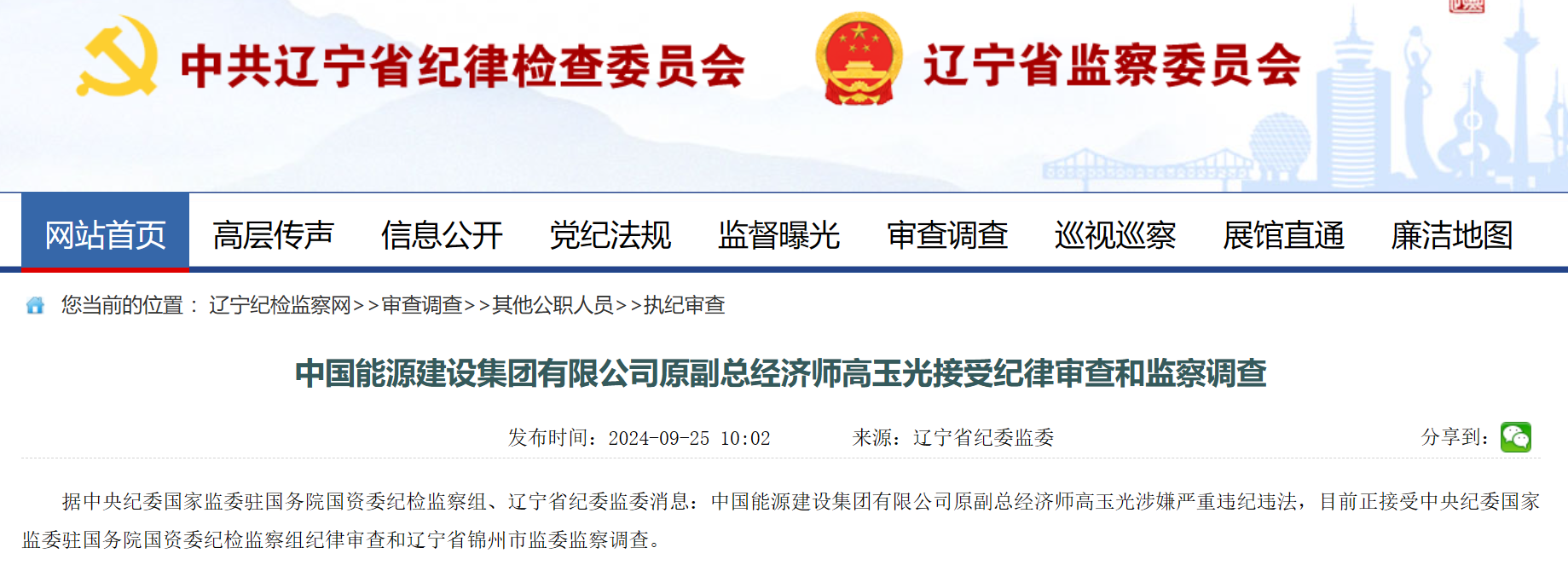 中國能建原副總經(jīng)濟師被查！