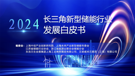 《長(zhǎng)三角新型儲(chǔ)能產(chǎn)業(yè)發(fā)展白皮書(shū)(2024)》正式