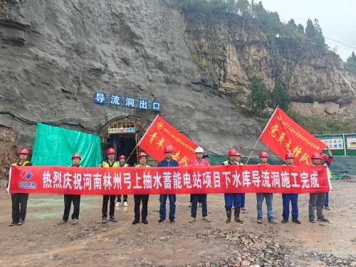 河南林州弓上抽水蓄能電站項目下水庫導(dǎo)流洞施